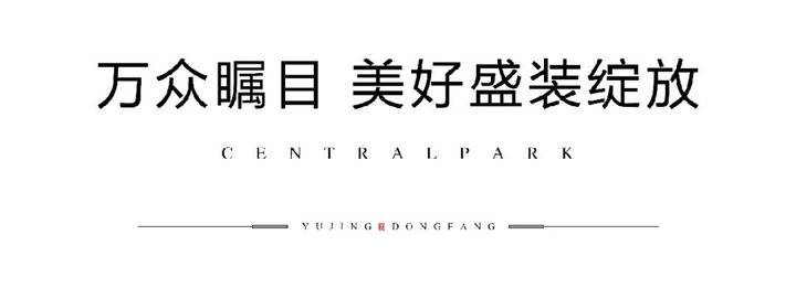 昱启风华,会客东方丨昱景东方新中式实景示范区雅境盛开!