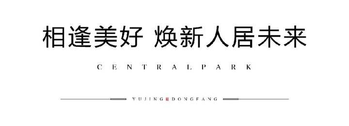 昱启风华,会客东方丨昱景东方新中式实景示范区雅境盛开!