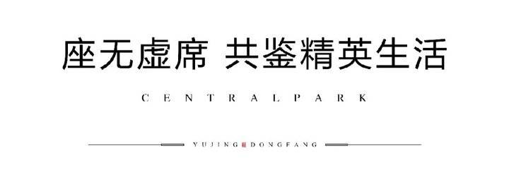 昱启风华,会客东方丨昱景东方新中式实景示范区雅境盛开!