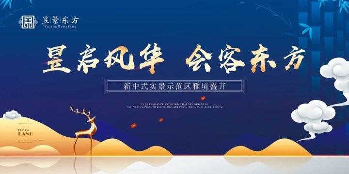昱启风华,会客东方丨昱景东方新中式实景示范区雅境盛开!