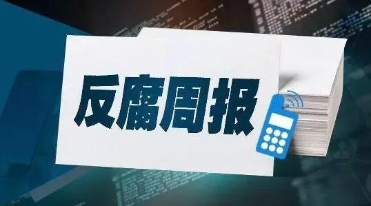 本周,4人接受审查调查,一批违纪问题被通报