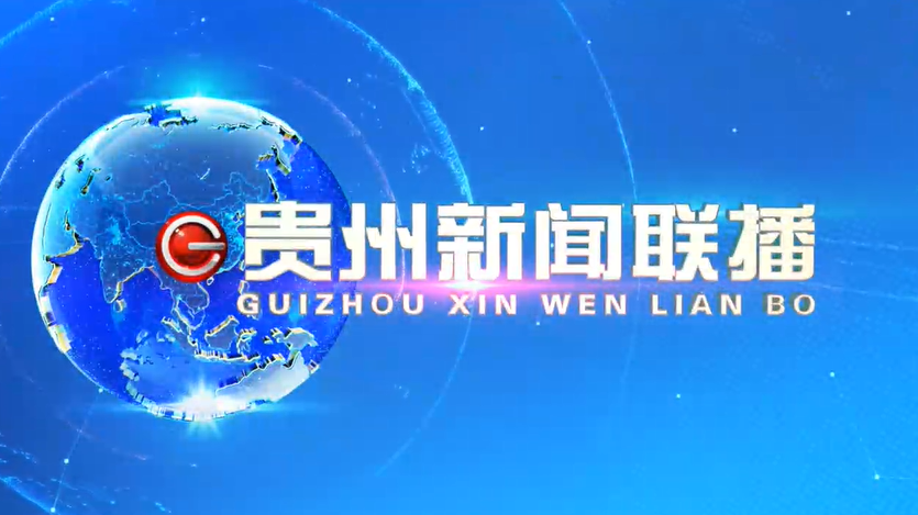 7月11日《贵州新闻联播》将关注这些内容