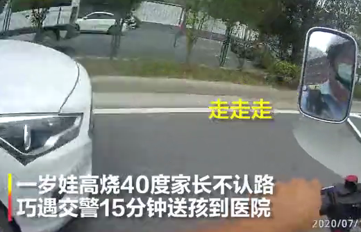 一岁娃发高烧急需送医 怎料家长不认路 交警15分钟护送到医院