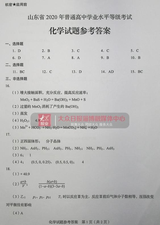 2020山东高考化学试题和答案