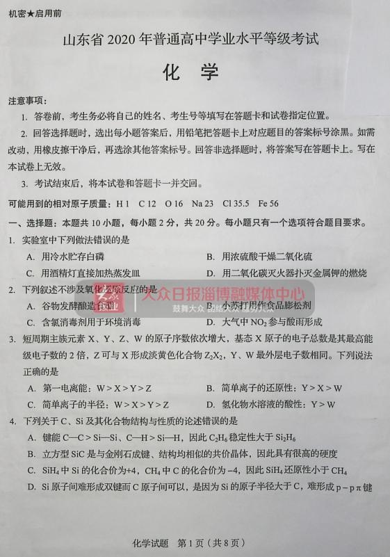 2020山东高考化学试题和答案