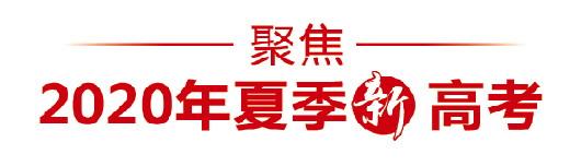2020年夏季“新高考”收官,7月26日公布成绩