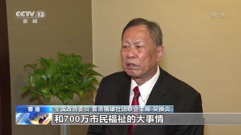 全国政协委员吴换炎:稳步实施香港国安法关乎香港市民福祉
