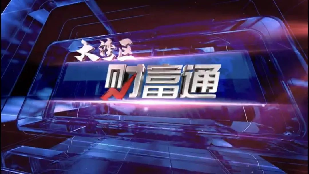 港澳青年的影视创业梦;宵夜之王销量火爆,夜经济复苏?—— 《大湾区财富通》周六、周日 敬请关注