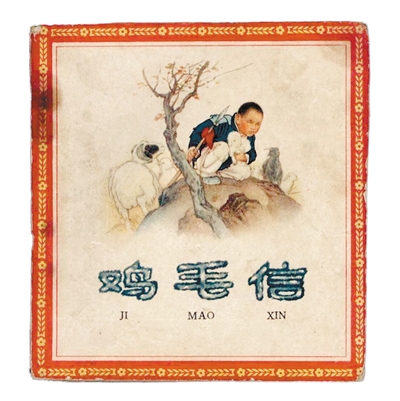 失而复得的《鸡毛信》连环画