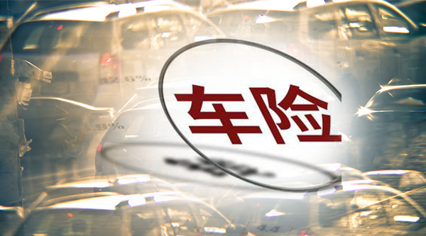 车险改革交强险人伤赔偿提至19.8万元，好车主更享