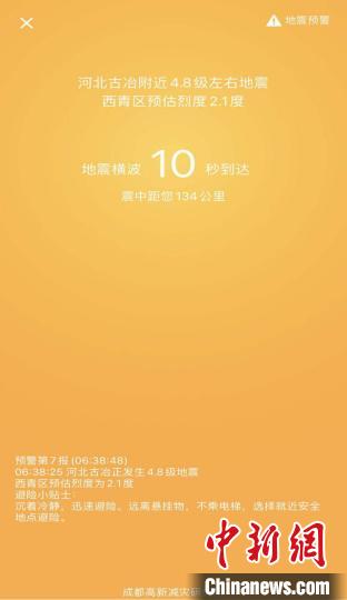 震中附近的手机用户收到地震预警。(成都高新减灾研究所供图)