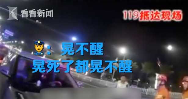 酒后驾车被查 男子装睡还袭警！老婆:把他关起来