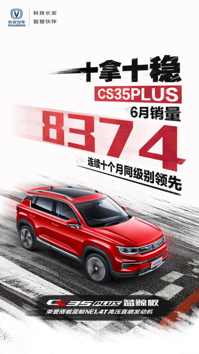 连续10个月同级领先,长安CS35 PLUS“十拿十稳”的秘密在哪里?