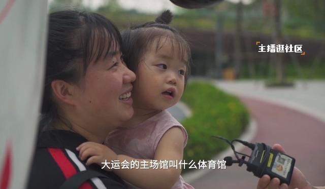 主播逛社区③大运会要来了 东道主合不合格?主播刘源实地亲测
