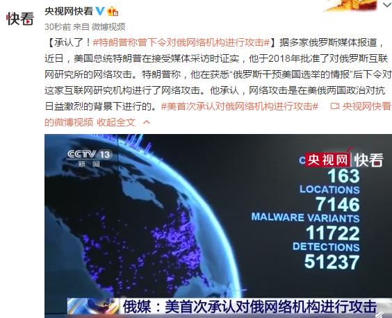 承认了!特朗普称曾下令对俄网络机构进行攻击