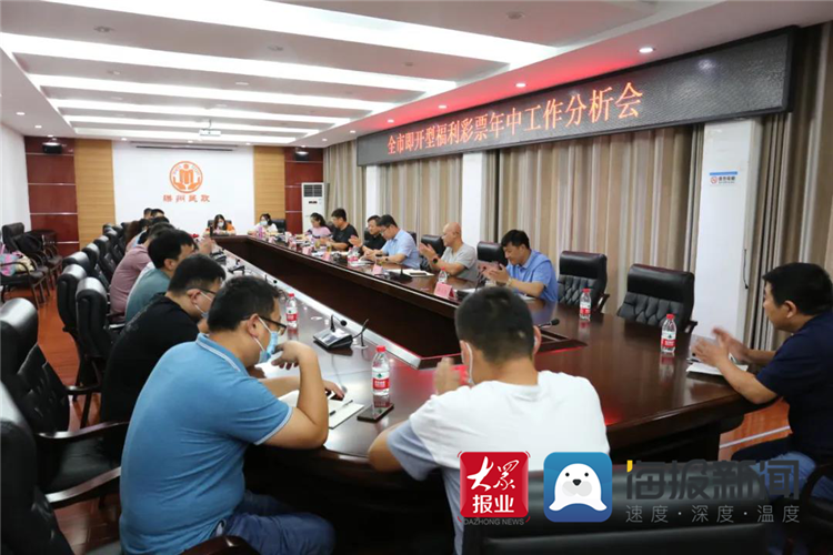 枣庄福彩召开全市即开型福利彩票工作分析会