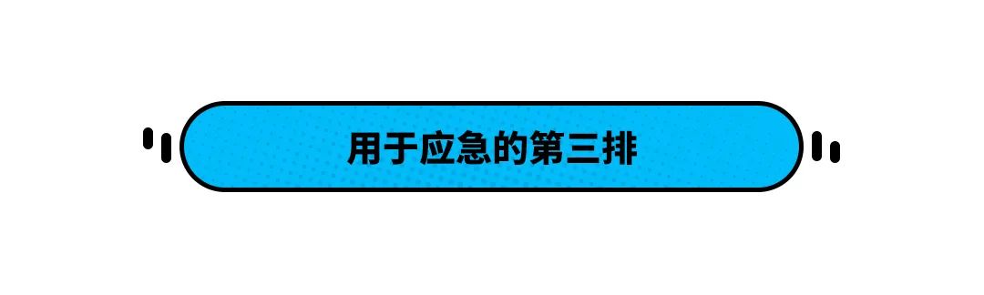 第三排不能坐人的7座SUV真的实用吗?买车前想清楚