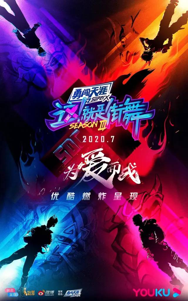 《这就是街舞3》舞美好评!海报设计也玩梗?
