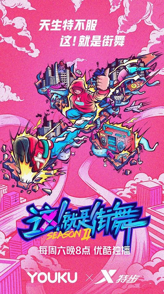 《这就是街舞3》舞美好评!海报设计也玩梗?