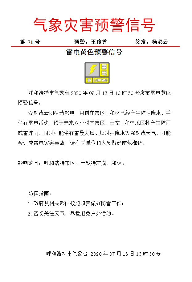 刚刚!呼和浩特发布雷电黄色预警,下班赶紧回家