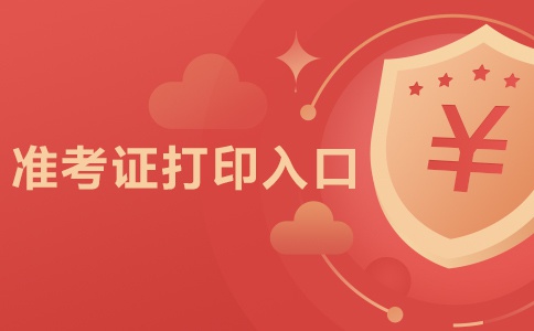 2020红河卫生职业学院事业单位招聘准考证打印入口(7月27日至8月3日)