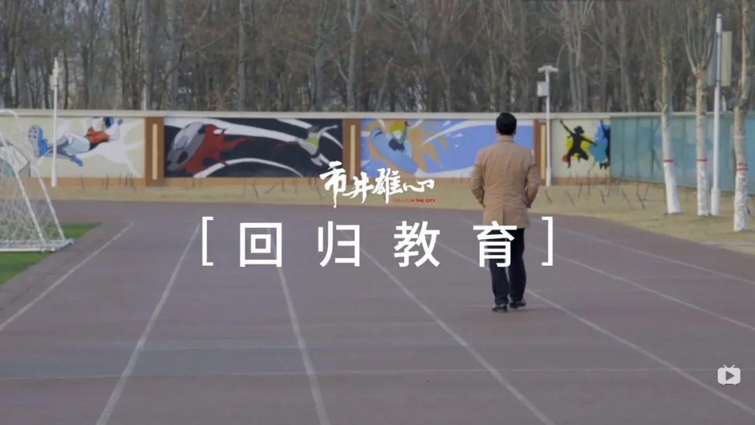 市井雄心丨从做企业到做教育,他说:我愿意!
