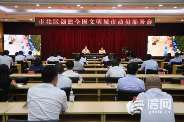 聚焦十大行动 市北区动员部署创建全国文明城市工作