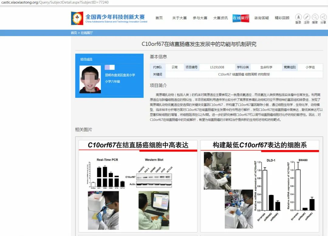 云南昆明小学生陈某某“C10orf67在结直肠癌发生发展中的功能与机制研究”研究获奖。全国青少年科技创新大赛官网 图