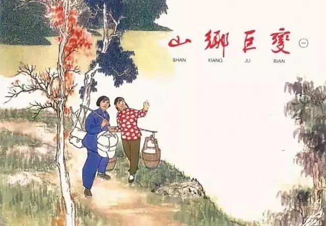 从原著小说到连环画,《山乡巨变》如何精准抓住本土的“根”