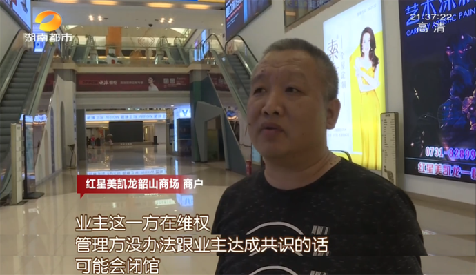 真要彻底闭馆?长沙红星美凯龙韶山商场商户:这个月只接到了退单…