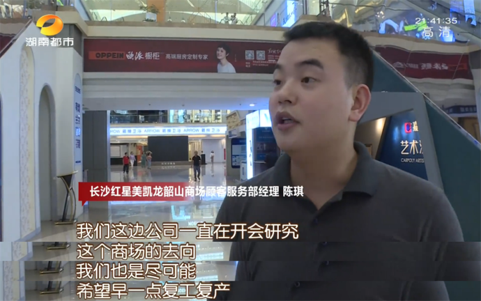 真要彻底闭馆?长沙红星美凯龙韶山商场商户:这个月只接到了退单…