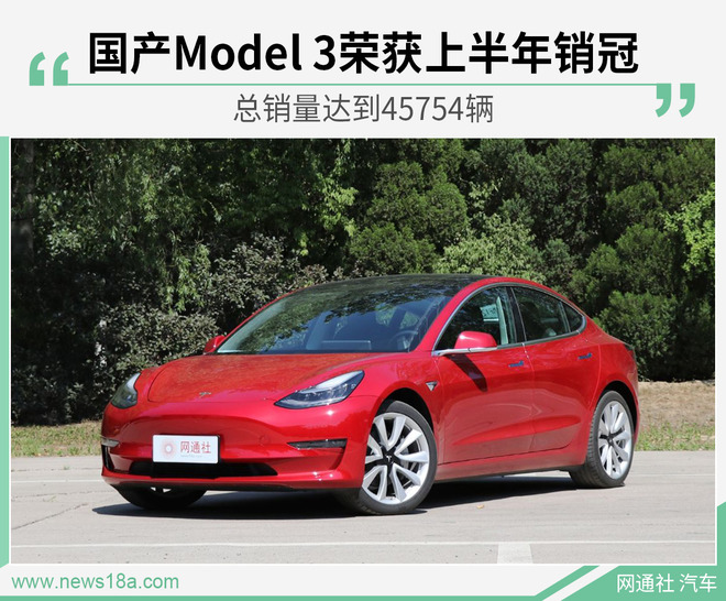 一下能打四个！ 国产Model 3问鼎上半年销冠