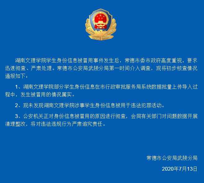 常德回应湖南文理学院学生信息被冒用：将严肃