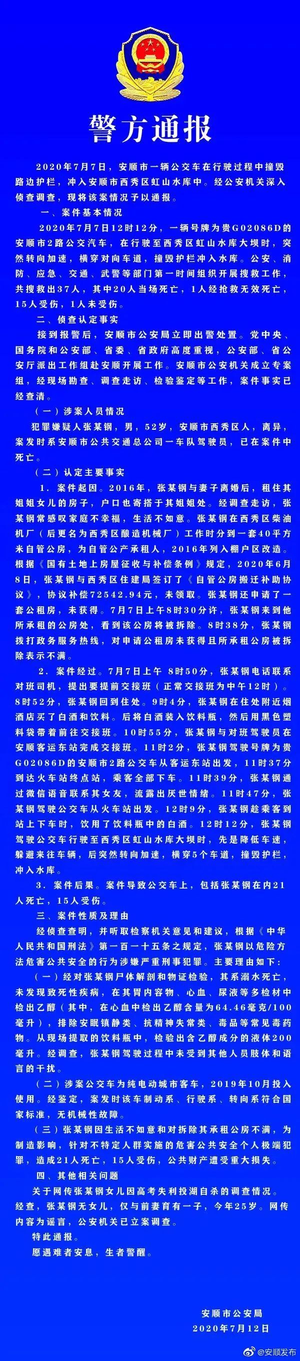 贵州公交坠湖最新通报,真相大白