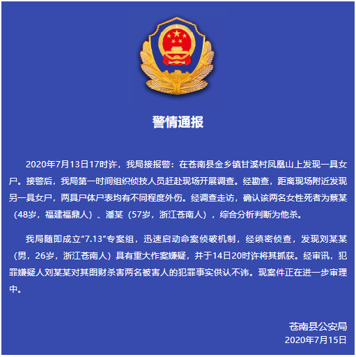 浙江苍南警方通报“发现两具女尸且尸表均有不同程度外伤”:26岁男性犯罪嫌疑人已被抓获
