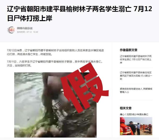 辽宁朝阳建平一男子在网络上发布“两名学生溺亡”不实消息,被警方查处