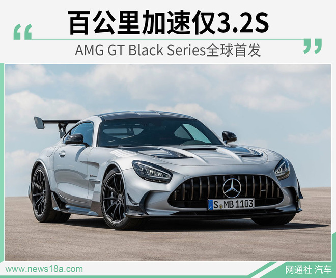 百公里加速仅3.2S AMG GT Black Series全球首发
