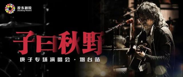 赏名剧、看名团、会名家——胶东剧院2020演出季发布