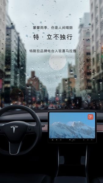 特斯拉电台独家上线喜马拉雅 打造科技生活新范式