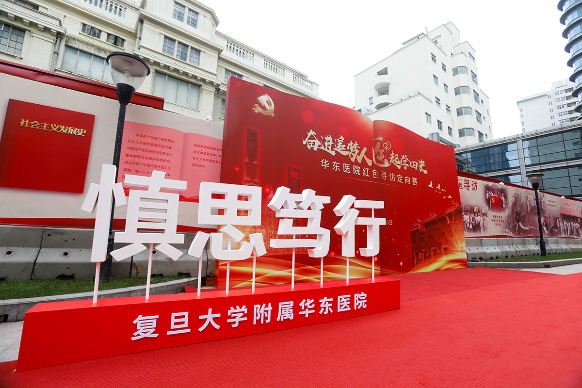 用脚步丈量 用智慧笃学→华东医院党员“四史”学习走出院门