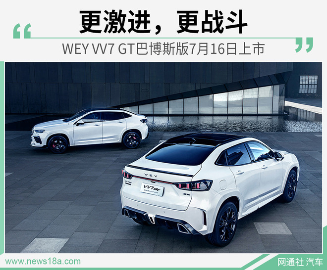 搭载专属运动套件 WEY VV7 GT巴博斯版今日上市