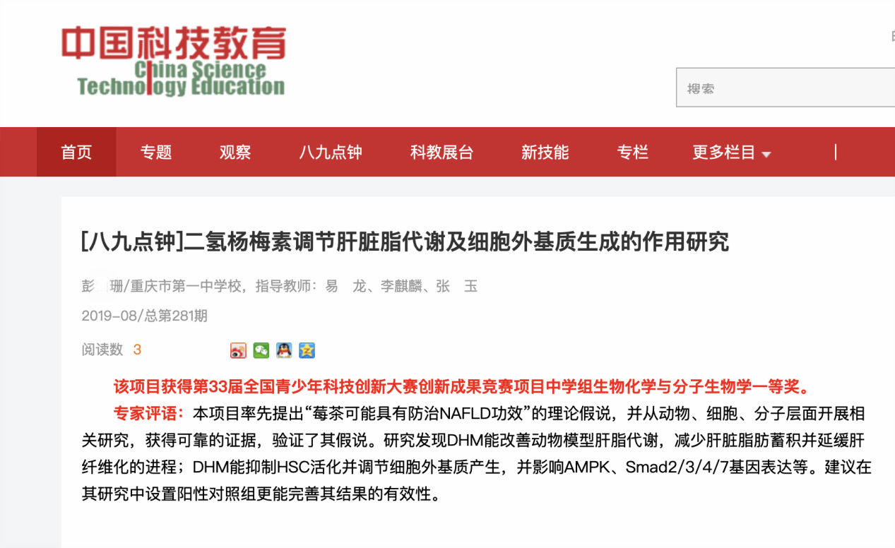 《中国科技教育》杂志曾刊登了彭某珊的获奖论文。三位指导教师中,有两人与硕士论文作者张玉、指导教授易龙同名。中国科技教育网站截图