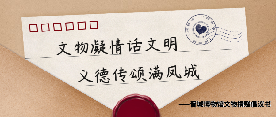 你家有“宝”吗?晋城博物馆有一份倡议~