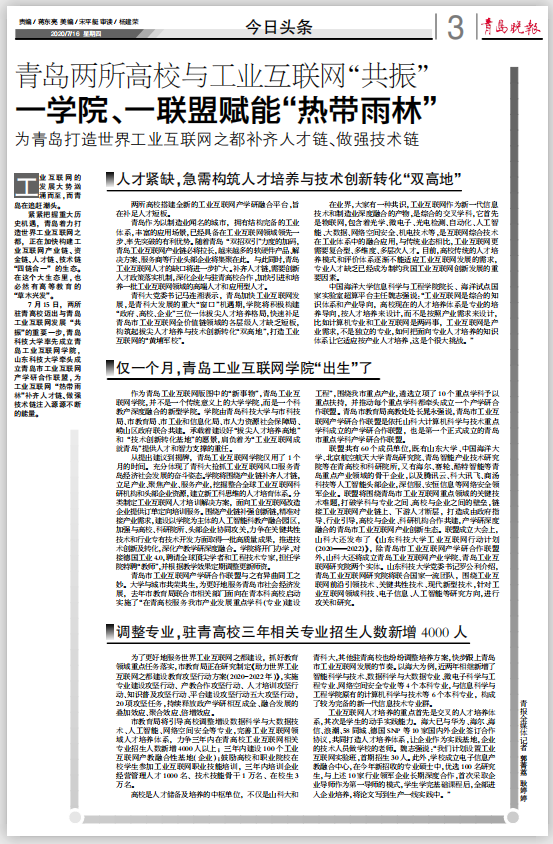 青岛两所高校与工业互联网“共振” 一学院、一联盟赋能“热带雨林”
