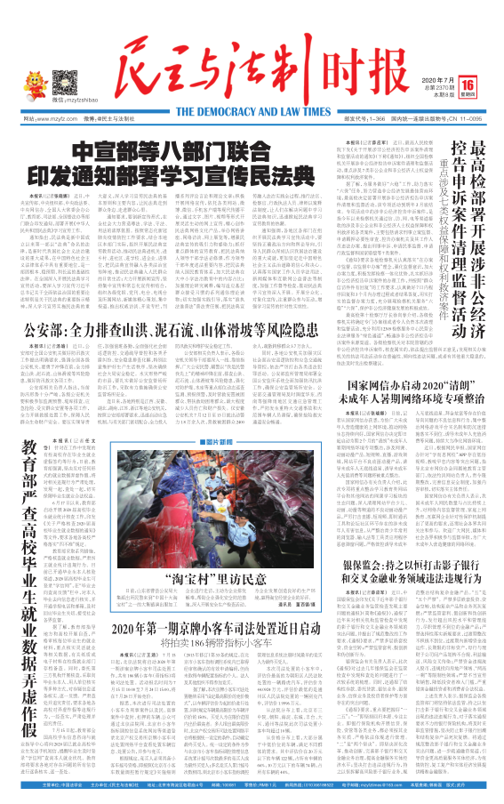 《民主与法制时报》7月16日导读
