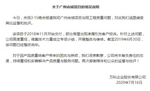 万科回应被315晚会点名：公司高度重视 已经整改