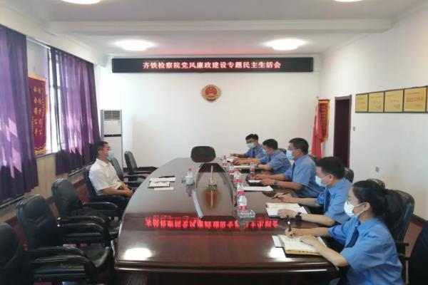 黑龙江齐齐哈尔铁路运输检察院召开党风廉政建设专题民主生活会