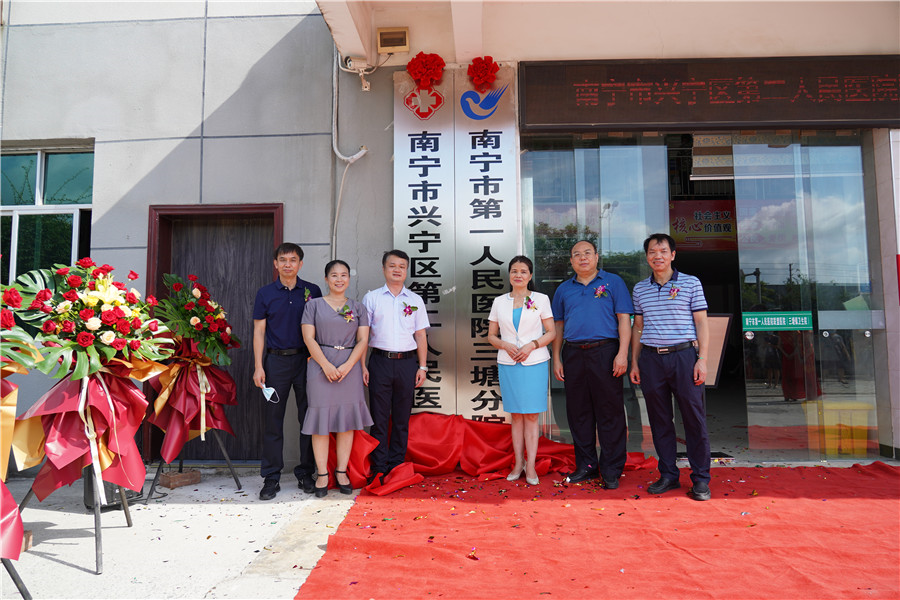 南宁市兴宁区第二人民医院暨南宁市第一人民医院三塘分院揭牌仪式顺利举行