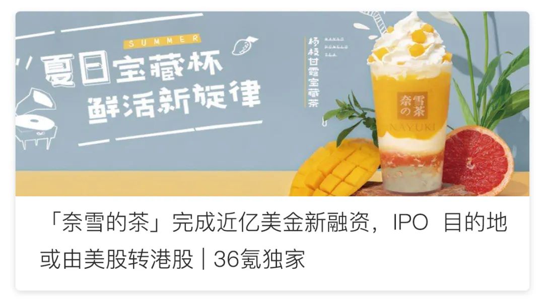 奈雪的茶上市计划 06c4-iwpcxkr6987088.jpg