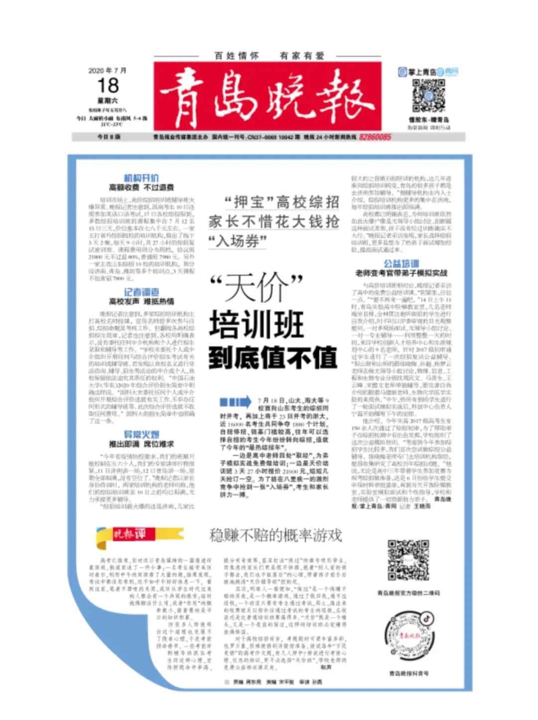 家长砸钱抢高校综招“入场券”背后:“天价”培训班值不值?